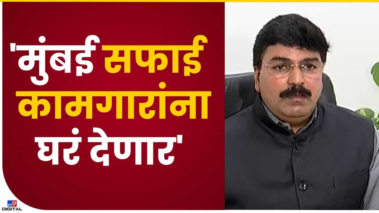 Rahul Shewale : मुंबई सफाई कामगारांना घरं देणार, राज्य सरकारच्या निर्णयाचं राहुल शेवाळेंकडून कौतुक Rahul Shewale : मुंबई सफाई कामगारांना घरं देणार, राज्य सरकारच्या निर्णयाचं राहुल शेवाळेंकडून कौतुक