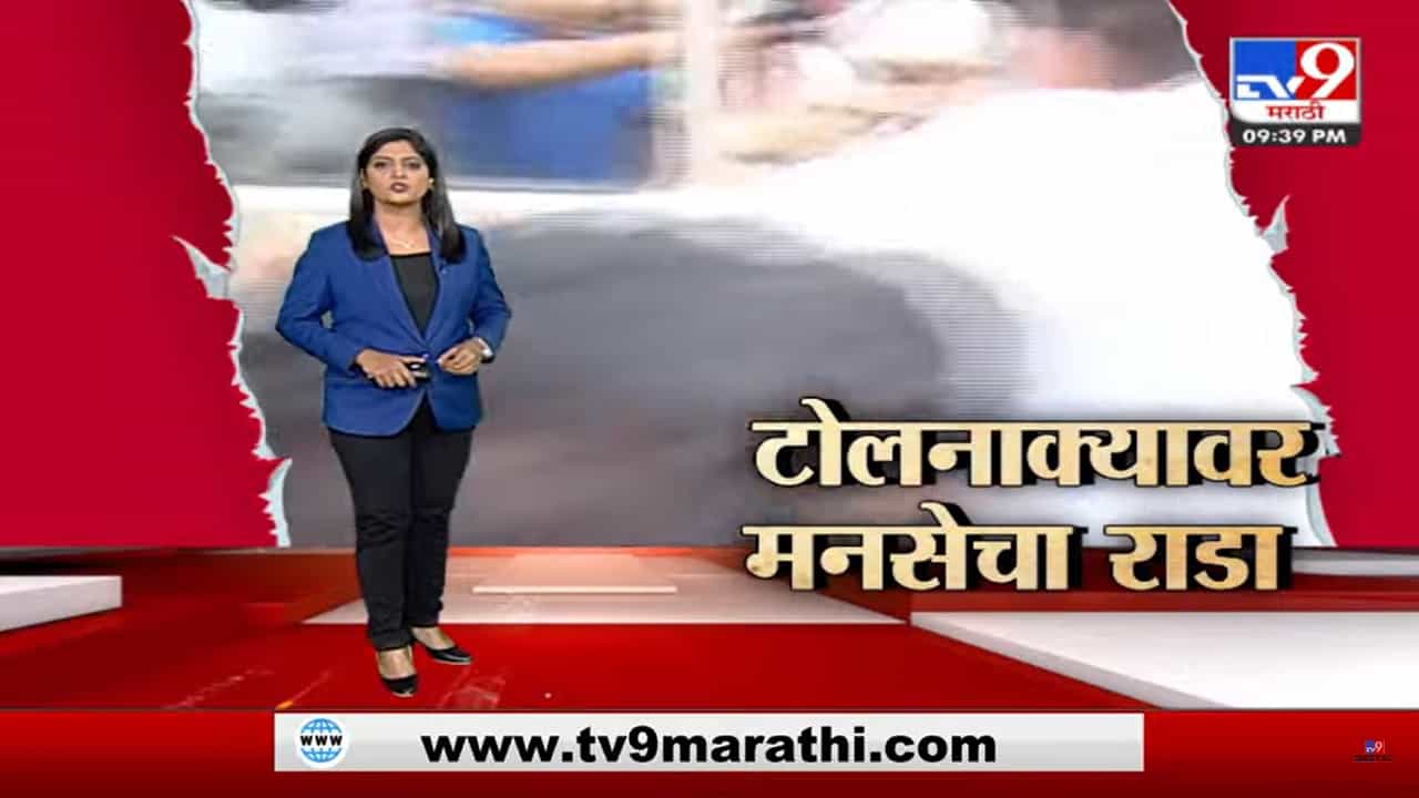 Special Report | मुदत संपूनही टोलवसुली का? कोल्हापुरात मनसे कार्यकर्ते आक्रमक Special Report | मुदत संपूनही टोलवसुली का? कोल्हापुरात मनसे कार्यकर्ते आक्रमक