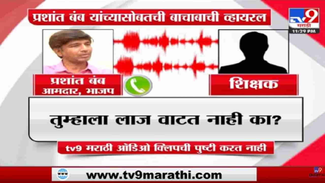 Prashant Bamb : मी काय बोलावं हे तुम्ही मला सांगू नका, प्रश्न विचारणाऱ्या शिक्षकालाच प्रशांत बंब यांचा सवाल, कॉल रेकॉर्डिंग व्हायरल