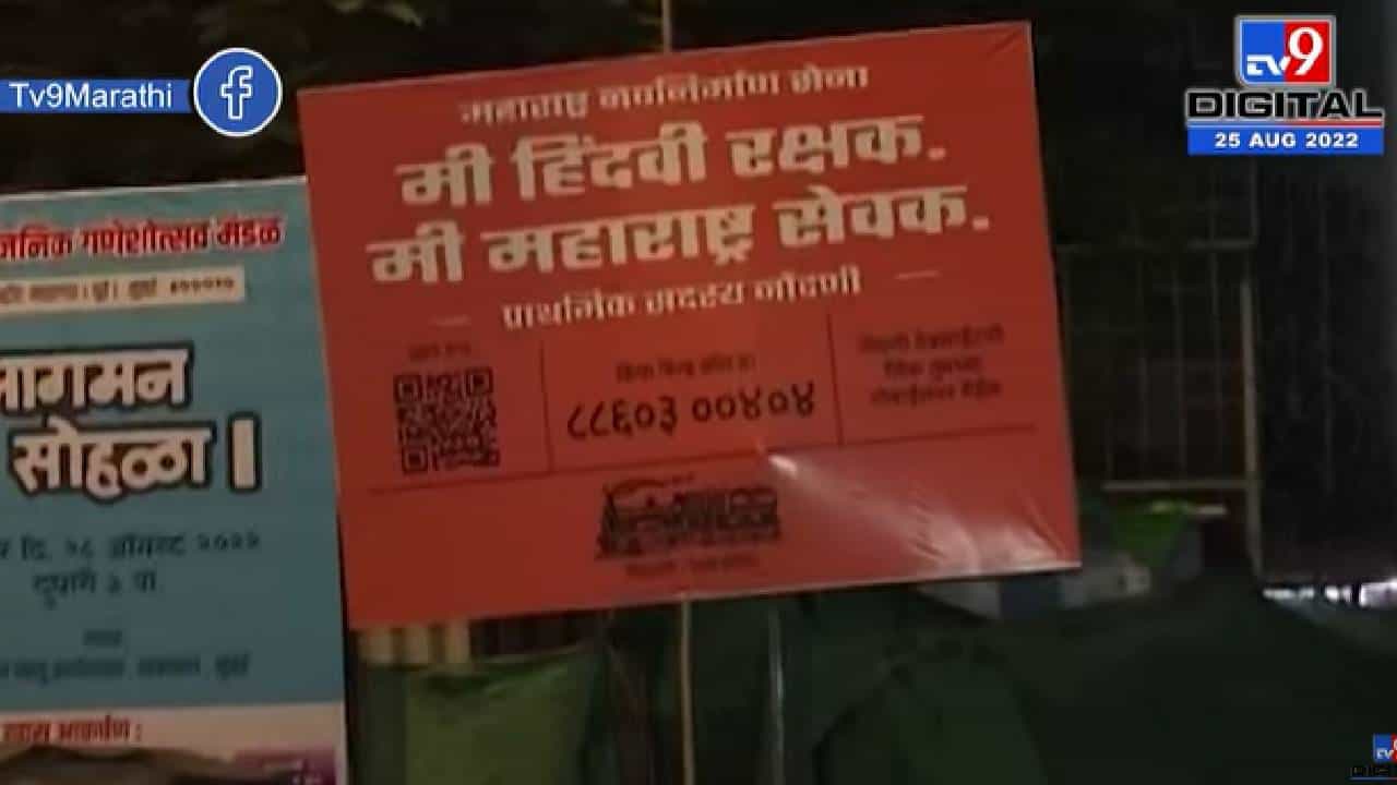 MNS Mumbai Banner | सदस्य सेवेसाठी मनसेचे नवीन घोषवाक्य, मुंबईतील बॅनर चर्चेत - tv9 MNS Mumbai Banner | सदस्य सेवेसाठी मनसेचे नवीन घोषवाक्य, मुंबईतील बॅनर चर्चेत - tv9