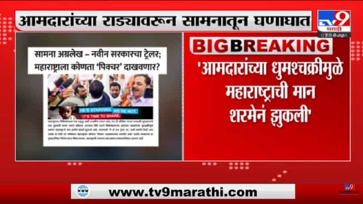 शिंदे-भाजप सरकारचा ट्रेलर महाराष्ट्रला कोणता पिक्चर दाखवणार? आमदारांच्या राड्यावरून सामनातून टीका शिंदे-भाजप सरकारचा ट्रेलर महाराष्ट्रला कोणता पिक्चर दाखवणार? आमदारांच्या राड्यावरून सामनातून टीका