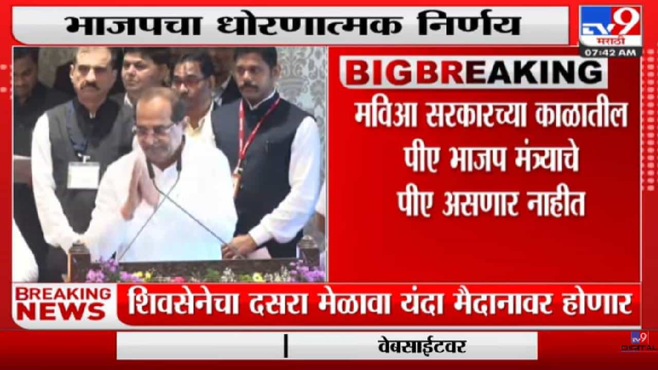 Breaking | भाजप मंत्र्यांचे पीए प्रशिक्षित तरुण असणार, भाजपचा धोरणात्मक निर्णय-TV9 Breaking | भाजप मंत्र्यांचे पीए प्रशिक्षित तरुण असणार, भाजपचा धोरणात्मक निर्णय-TV9