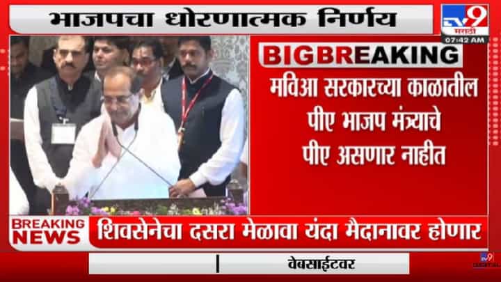 Breaking | भाजप मंत्र्यांचे पीए प्रशिक्षित तरुण असणार, भाजपचा धोरणात्मक निर्णय-TV9 Breaking | भाजप मंत्र्यांचे पीए प्रशिक्षित तरुण असणार, भाजपचा धोरणात्मक निर्णय-TV9