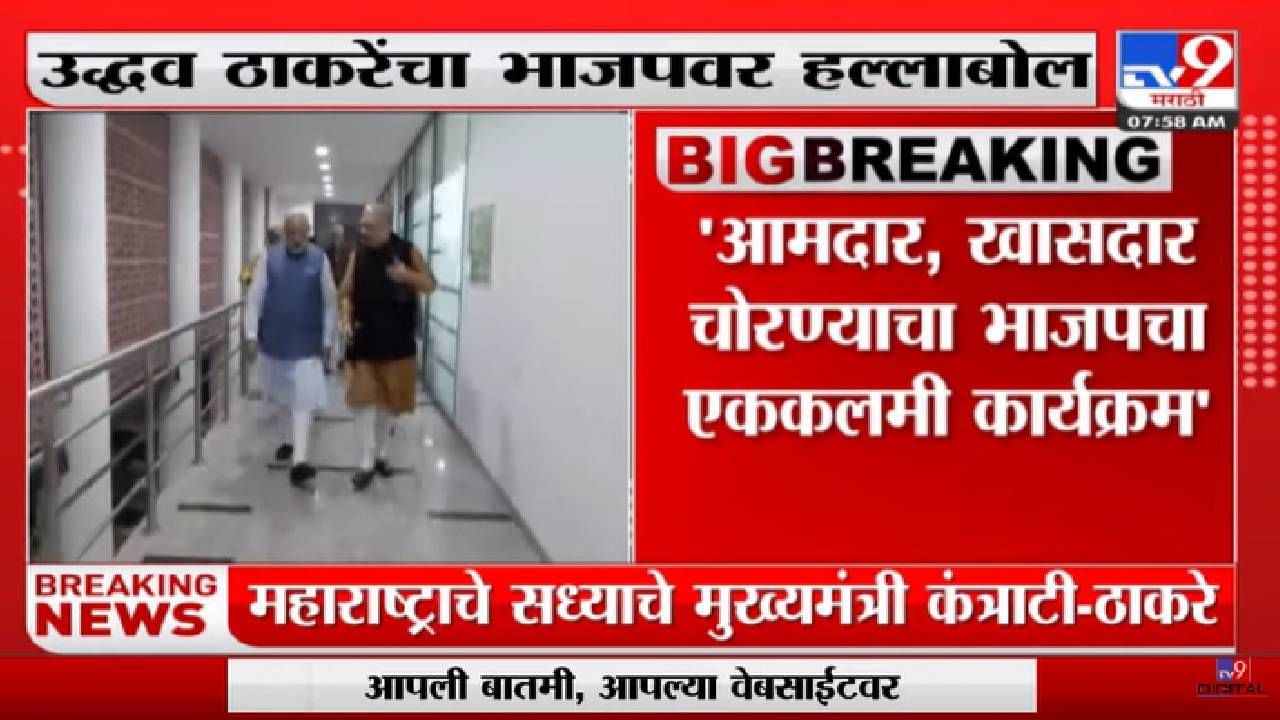 Uddhav Thackeray | भाजप राष्ट्रीय पक्ष की चोरबाजार? उद्धव ठाकरेंचा शिंदेंसह भाजपवर हल्लाबोल-TV9