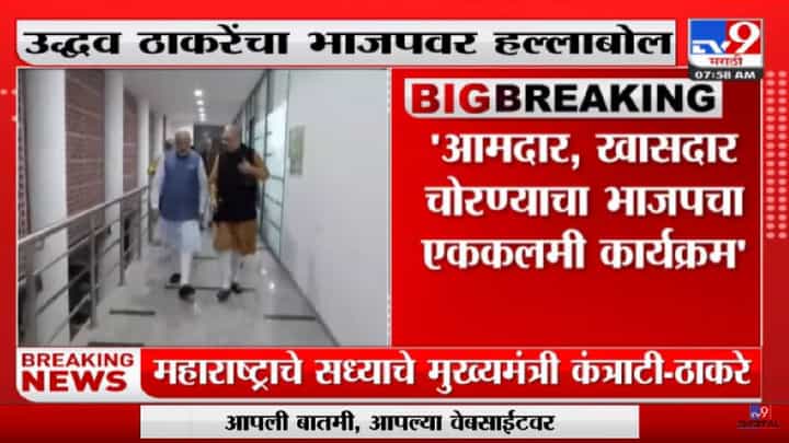 Uddhav Thackeray | भाजप राष्ट्रीय पक्ष की चोरबाजार? उद्धव ठाकरेंचा शिंदेंसह भाजपवर हल्लाबोल-TV9 Uddhav Thackeray | भाजप राष्ट्रीय पक्ष की चोरबाजार? उद्धव ठाकरेंचा शिंदेंसह भाजपवर हल्लाबोल-TV9
