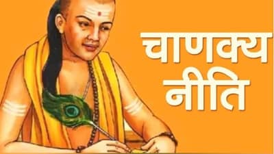 Chanakya Niti : वैवाहिक जीवनात सुख-शांती हवी असेल तर या 4 गोष्टी ठेवा लक्षात!