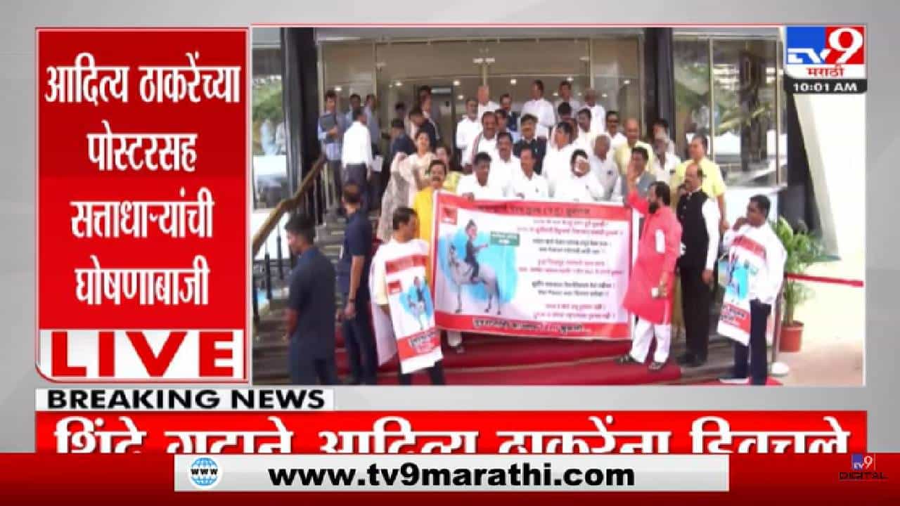 Monsoon Session : खड्ड्यांचे खोके, मातोश्री ओके, सत्ताधाऱ्यांची विधीमंडळ पायऱ्यांवर घोषणाबाजी-TV9