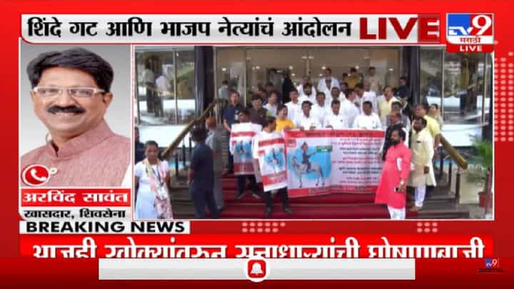 Monsoon Session : सत्ताधाऱ्यांची विधीमंडळ पायऱ्यांवर घोषणाबाजी, अरविंद सावंत यांची प्रतिक्रिया-TV9 Monsoon Session : सत्ताधाऱ्यांची विधीमंडळ पायऱ्यांवर घोषणाबाजी, अरविंद सावंत यांची प्रतिक्रिया-TV9