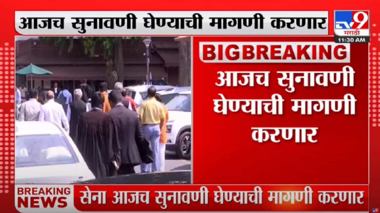 Shivsena vs Shinde | शिवसेना सुप्रीम कोर्टात याचिका मेन्शन करणार, आजच सुनावणी घेण्याची मागणी करणार Shivsena vs Shinde | शिवसेना सुप्रीम कोर्टात याचिका मेन्शन करणार, आजच सुनावणी घेण्याची मागणी करणार