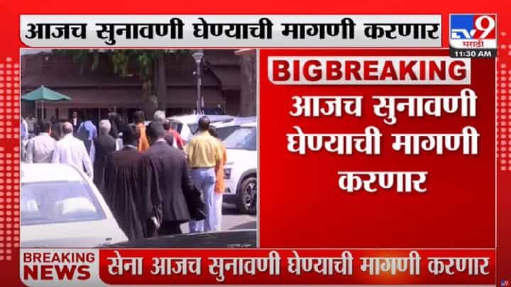 Shivsena vs Shinde | शिवसेना सुप्रीम कोर्टात याचिका मेन्शन करणार, आजच सुनावणी घेण्याची मागणी करणार Shivsena vs Shinde | शिवसेना सुप्रीम कोर्टात याचिका मेन्शन करणार, आजच सुनावणी घेण्याची मागणी करणार