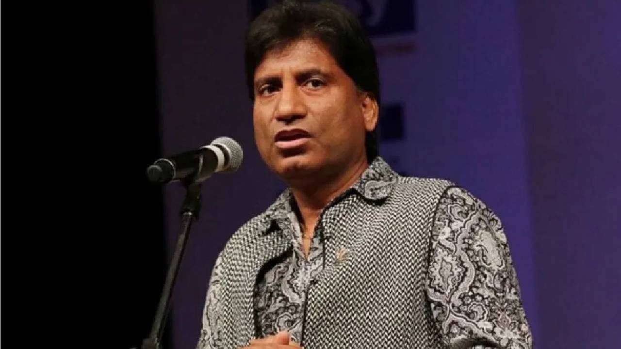 Raju Srivastava Health Update : राजू श्रीवास्तव 15 दिवसांची शुद्धीवर! प्रकृतीत सुधारणा, काय म्हणाले डॉक्टर?