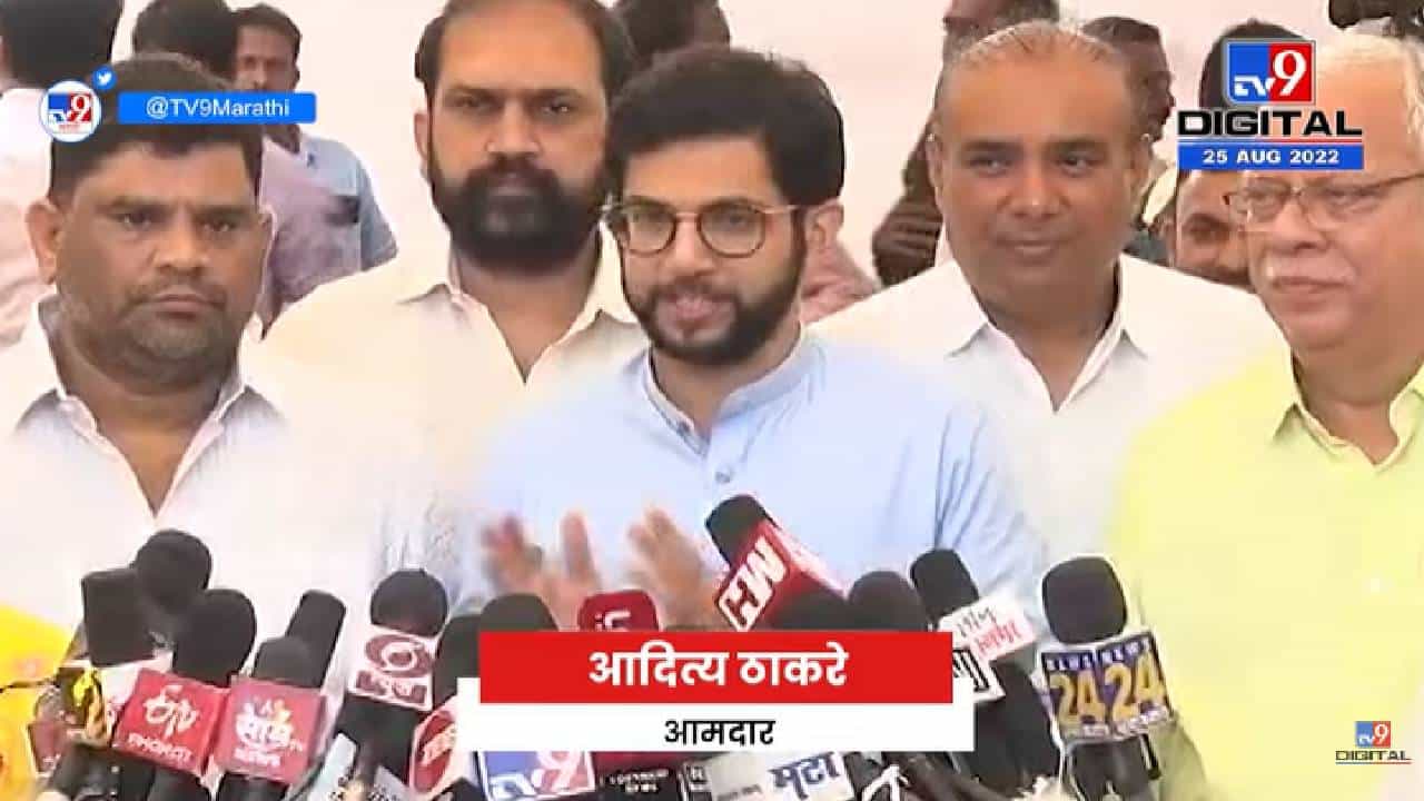 Aaditya Thackeray | सत्ताधारी पक्षामधील मंत्र्यांचा अभ्यास नाही, सभागृहात सिद्ध - tv9 Aaditya Thackeray | सत्ताधारी पक्षामधील मंत्र्यांचा अभ्यास नाही, सभागृहात सिद्ध - tv9