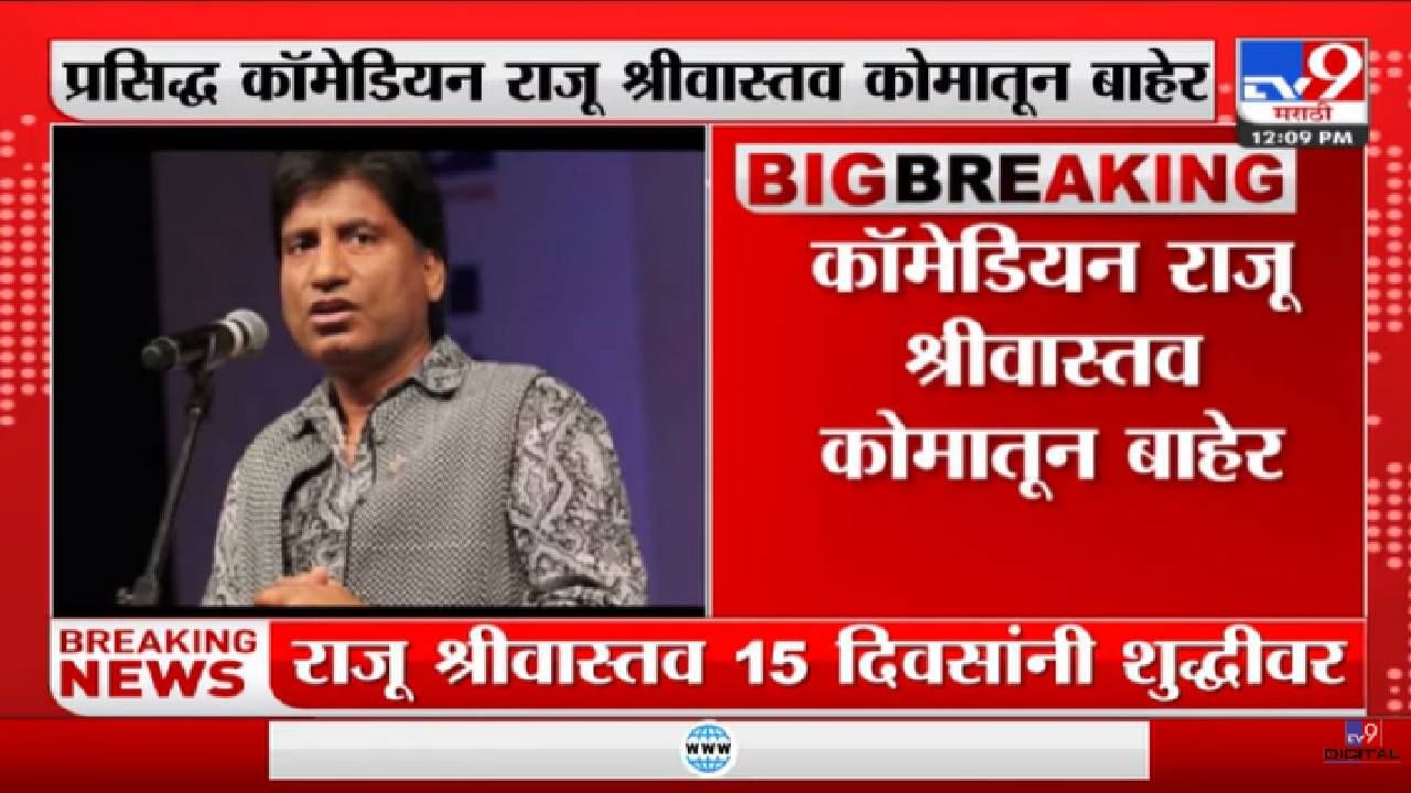 Raju Srivastav | तब्बल 15 दिवसांनंतर राजू श्रीवास्तव यांना शुद्ध-Tv9