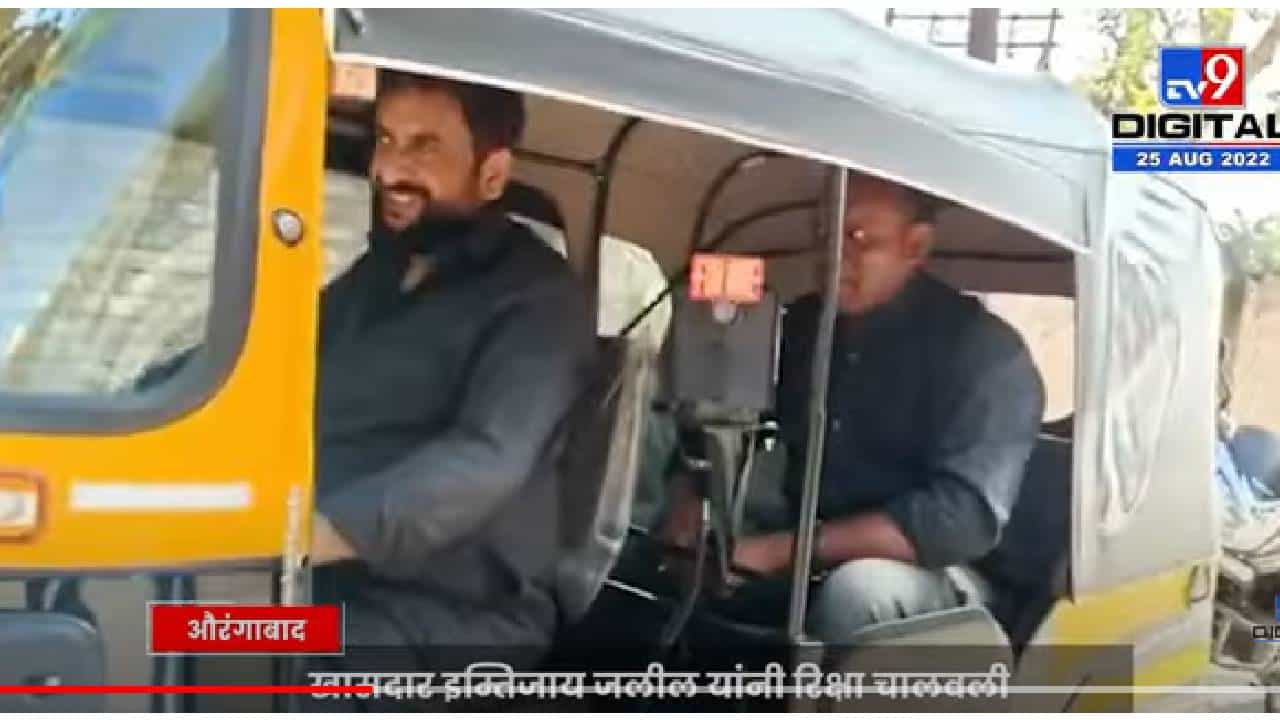 VIDEO : Imtiyaz Jaleel यांनी कार्यकर्त्याची नवी कोरी रिक्षा चालवली