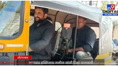 VIDEO : Imtiyaz Jaleel यांनी कार्यकर्त्याची नवी कोरी रिक्षा चालवली