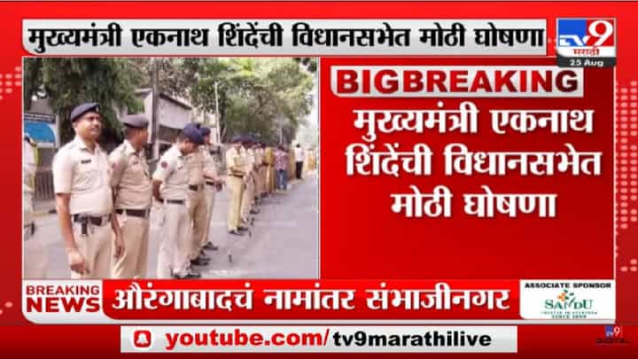 CM Eknath Shinde | 'पोलिसांना बीबीडी चाळीत 15 लाखात घरं देण्यात येणार'- tv9 CM Eknath Shinde | 'पोलिसांना बीबीडी चाळीत 15 लाखात घरं देण्यात येणार'- tv9