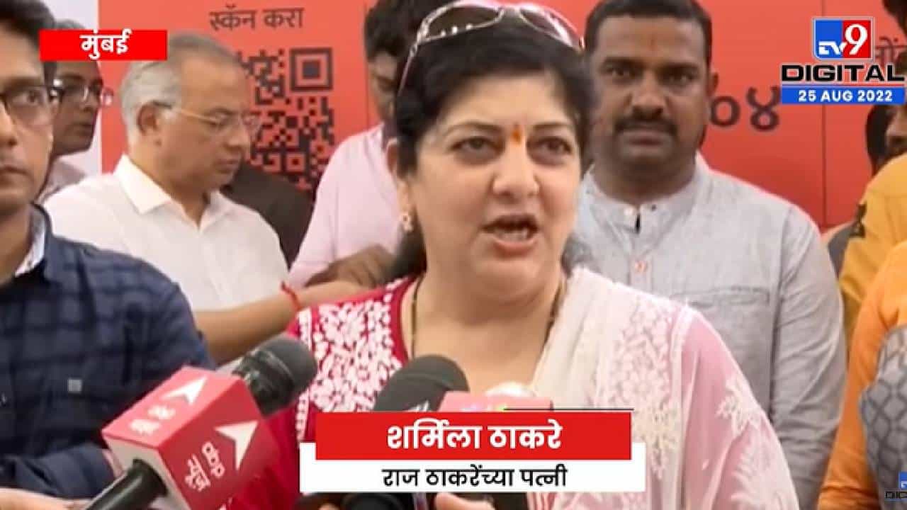 Sharmila thackeray | इतर पक्षांमधील अराजकीय घटना बघता चांगला महाराष्ट्र घडवायचा असेल तर सोबत या-tv9