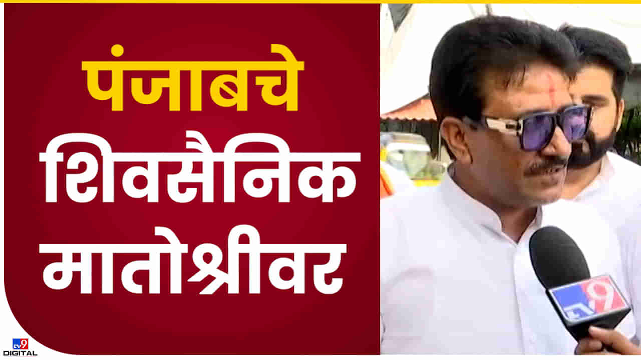 उद्धव ठाकरेंच्या शिवसेनेला थेट पंजाब आणि हिमाचल प्रदेशमधून पाठिंबा; BMC निवडणुकीत सहभागी होणार