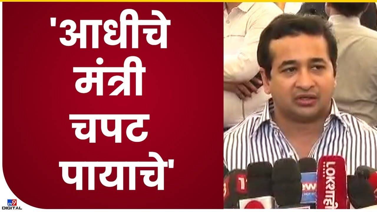 Nitesh Rane : यंदाच्या गणेशोत्सवात भक्तांवरील विघ्न दूर, कोकणातील रस्त्याचा प्रश्न लागणार मार्गी