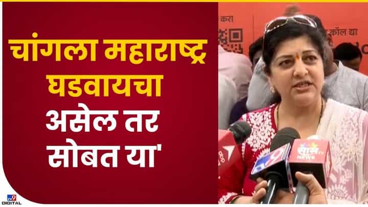 Sharmila Thackeray : महाराष्ट्राच्या उज्ज्वल भवितव्यासाठी मनसेला साथ द्या, शर्मिला ठाकरेंची साद Sharmila Thackeray : महाराष्ट्राच्या उज्ज्वल भवितव्यासाठी मनसेला साथ द्या, शर्मिला ठाकरेंची साद