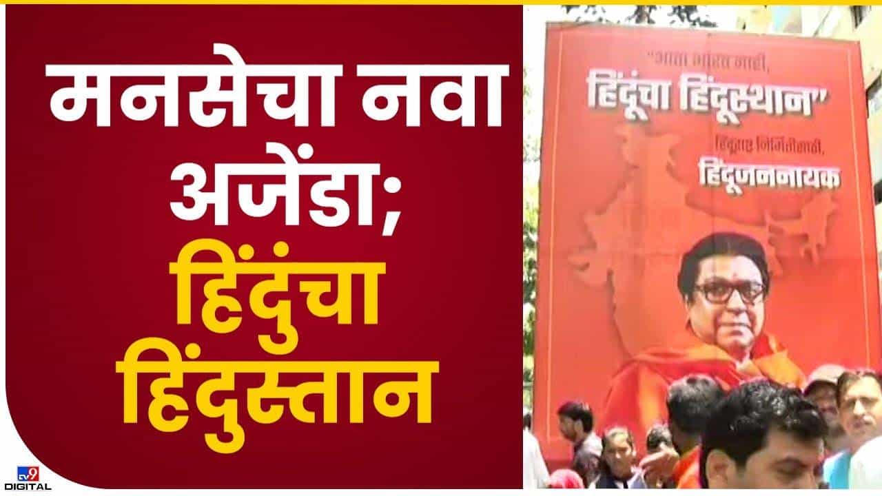 Raj Thackeray : हिंदूंचा हिंदुस्थान, मनसे नवा अजेंडा, काय आहे उद्देश..!