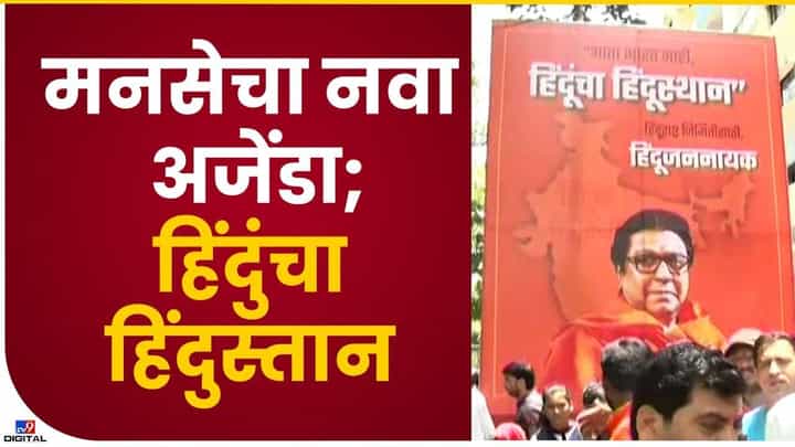 Raj Thackeray : हिंदूंचा हिंदुस्थान, मनसे नवा अजेंडा, काय आहे उद्देश..! Raj Thackeray : हिंदूंचा हिंदुस्थान, मनसे नवा अजेंडा, काय आहे उद्देश..!