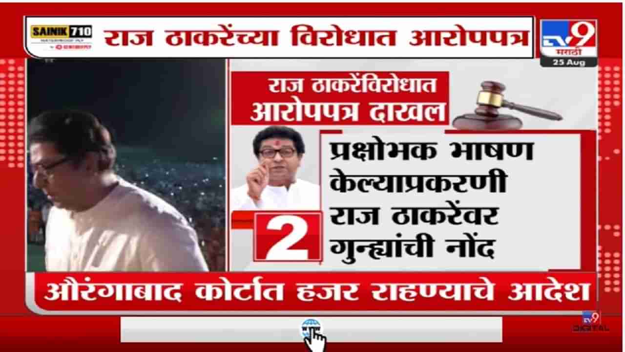 Special Report | औरंगाबाद पोलिसांकडून आरोपपत्र दाखल