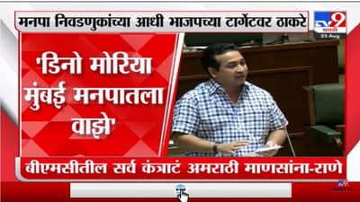 Special Report | डिनो मोरिया मुंबई मनपाचा वाझे- नितेश राणे