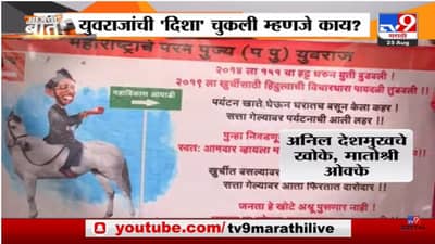 Special Report | शिंदे गटाची पोस्टरबाजी, दिशा वरुन घोषणाबाजी