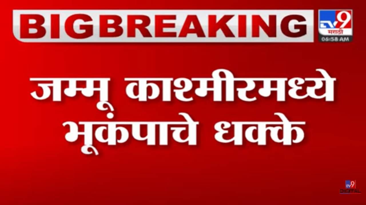 Video : महाराष्ट्रापासून जम्मू काश्मीरपर्यंत भूकंपाचे धक्के! लोकांमध्ये घबराट, भूकंपाचे केंद्र अफगणिस्तानातील काबूल