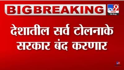 Tolls in India : देशातील सर्व टोलनाके आता सरकार बंद करणार! नितीन गडकरींनी सांगितला टोल वसुलीचा नवा पॅटर्न