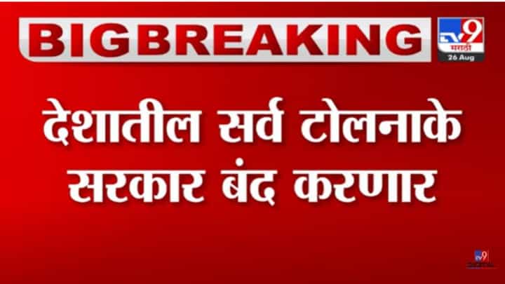 Tolls in India : देशातील सर्व टोलनाके आता सरकार बंद करणार! नितीन गडकरींनी सांगितला टोल वसुलीचा नवा पॅटर्न Tolls in India : देशातील सर्व टोलनाके आता सरकार बंद करणार! नितीन गडकरींनी सांगितला टोल वसुलीचा नवा पॅटर्न