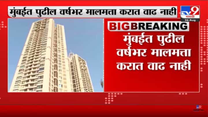 Property tax increase | मुंबईत पुढील वर्षभर मालमत्ता करात वाढ नाही - tv9 Property tax increase | मुंबईत पुढील वर्षभर मालमत्ता करात वाढ नाही - tv9