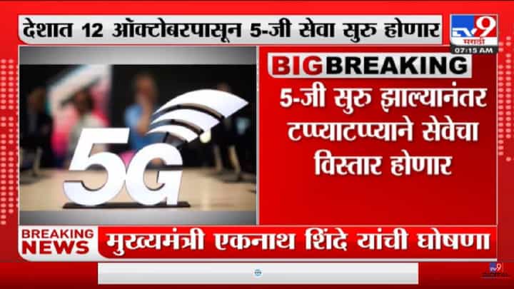 5G Network | देशात 12 ऑक्टोंबरपासून 5-जी सेवा सुरू होणार - tv9 5G Network | देशात 12 ऑक्टोंबरपासून 5-जी सेवा सुरू होणार - tv9