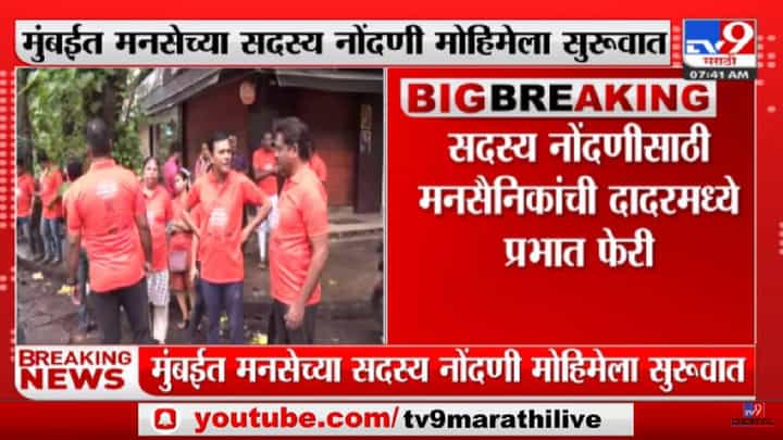 MNS Membership registration | मुंबईतील मनसेच्या सदस्य नोंदणीला सुरूवात - tv9 MNS Membership registration | मुंबईतील मनसेच्या सदस्य नोंदणीला सुरूवात - tv9