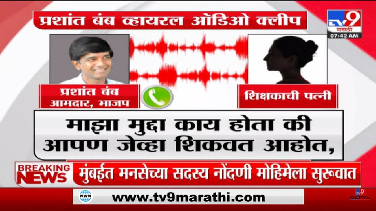 BJP MLA Viral Audio Clip | भाजप आ. Prashant Bamb यांची कथित ऑडिओ क्लिप व्हारल - tv9