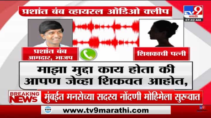 BJP MLA Viral Audio Clip | भाजप आ. Prashant Bamb यांची कथित ऑडिओ क्लिप व्हारल - tv9 BJP MLA Viral Audio Clip | भाजप आ. Prashant Bamb यांची कथित ऑडिओ क्लिप व्हारल - tv9