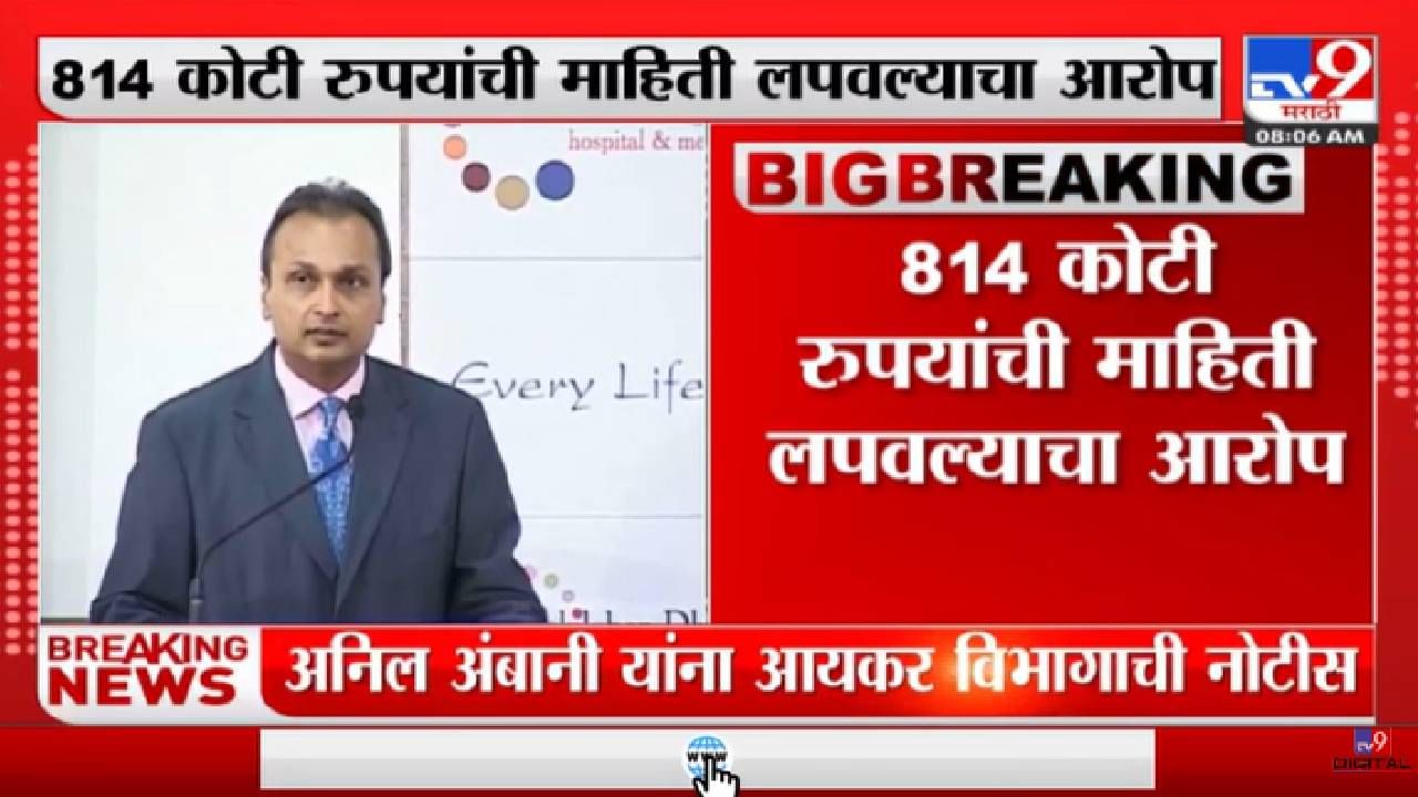 Income Tax Department notice to Anil Ambani| अनिल अंबानी यांना आयकर विभागाची नोटीस - tv9