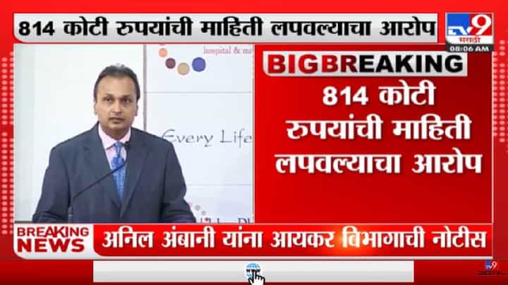 Income Tax Department notice to Anil Ambani| अनिल अंबानी यांना आयकर विभागाची नोटीस - tv9 Income Tax Department notice to Anil Ambani| अनिल अंबानी यांना आयकर विभागाची नोटीस - tv9