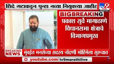 Shinde Group appointments announced | शिंदे गटाकडून पुन्हा नव्या नियुक्त्या जाहीर – tv9