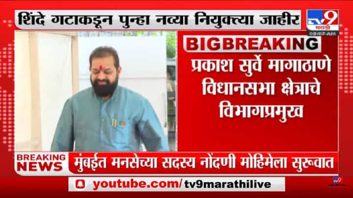 Shinde Group appointments announced | शिंदे गटाकडून पुन्हा नव्या नियुक्त्या जाहीर - tv9 Shinde Group appointments announced | शिंदे गटाकडून पुन्हा नव्या नियुक्त्या जाहीर - tv9