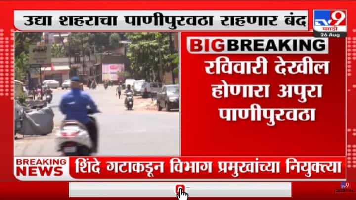 Kolhapur Water Supply Off | कोल्हापूरमध्ये दोन दिवस पाणी पुरवठा बंद राहणार - tv9 Kolhapur Water Supply Off | कोल्हापूरमध्ये दोन दिवस पाणी पुरवठा बंद राहणार - tv9