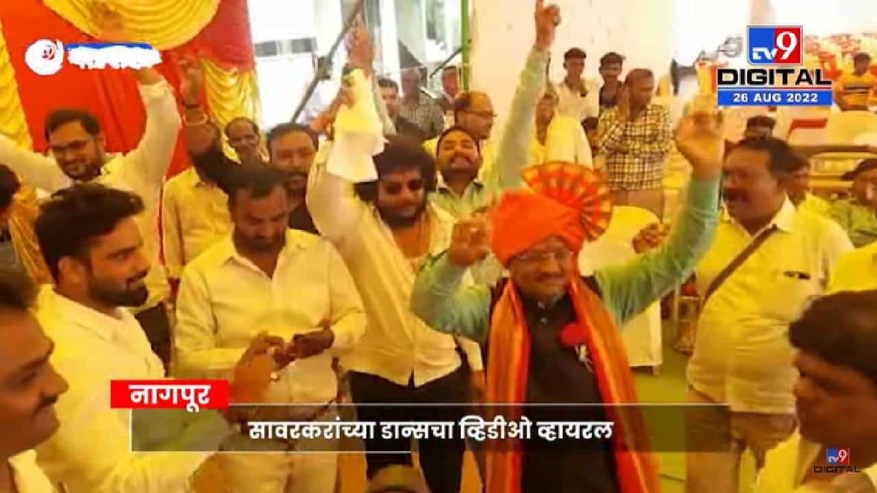 Tekchand Sawarkar Dance | भाजप आमदार टेकचंद सावरकर यांचा भन्नाट डान्स - tv9