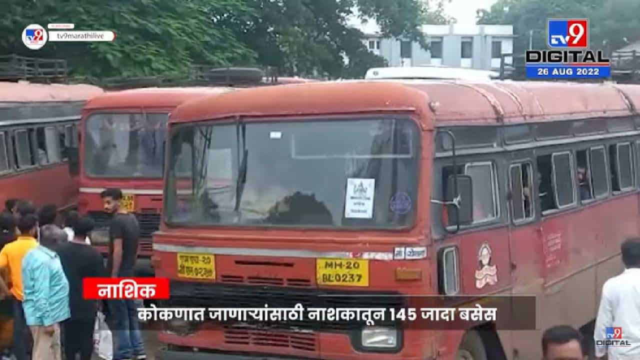 गणेशोत्सवासाठी Konkan ला जाणाऱ्या भाविकांसाठी Nashik एसटी महामंडळाकडून 145 जादा बसेसचे नियोजन