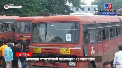 गणेशोत्सवासाठी Konkan ला जाणाऱ्या भाविकांसाठी Nashik एसटी महामंडळाकडून 145 जादा बसेसचे नियोजन