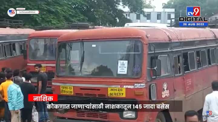 गणेशोत्सवासाठी Konkan ला जाणाऱ्या भाविकांसाठी Nashik एसटी महामंडळाकडून 145 जादा बसेसचे नियोजन गणेशोत्सवासाठी Konkan ला जाणाऱ्या भाविकांसाठी Nashik एसटी महामंडळाकडून 145 जादा बसेसचे नियोजन