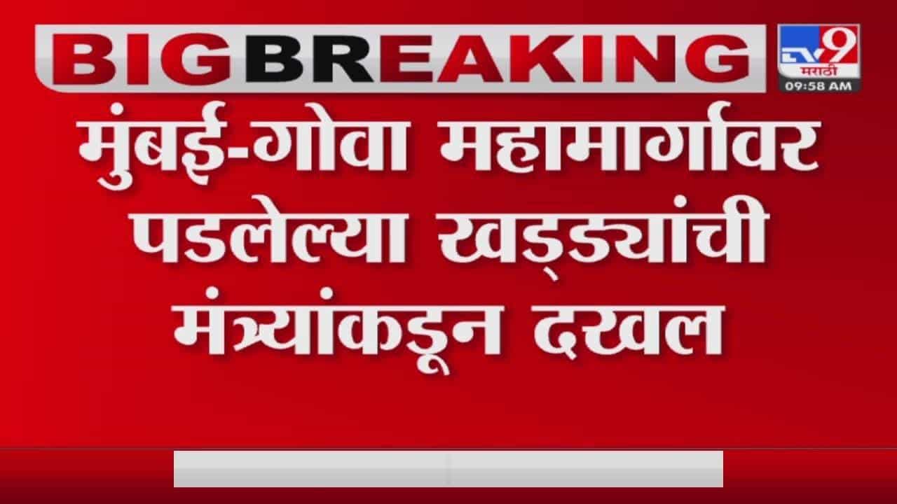 मुंबई-गोवा महामार्गासाठी बाप्पा मदत करणार