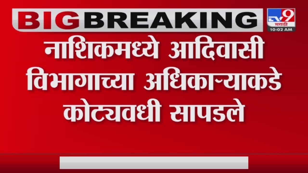 आदिवासी अधिकाऱ्याच्या घरातील पैसे मोजण्यासाठी मशिन मागवली... आदिवासी अधिकाऱ्याच्या घरातील पैसे मोजण्यासाठी मशिन मागवली...