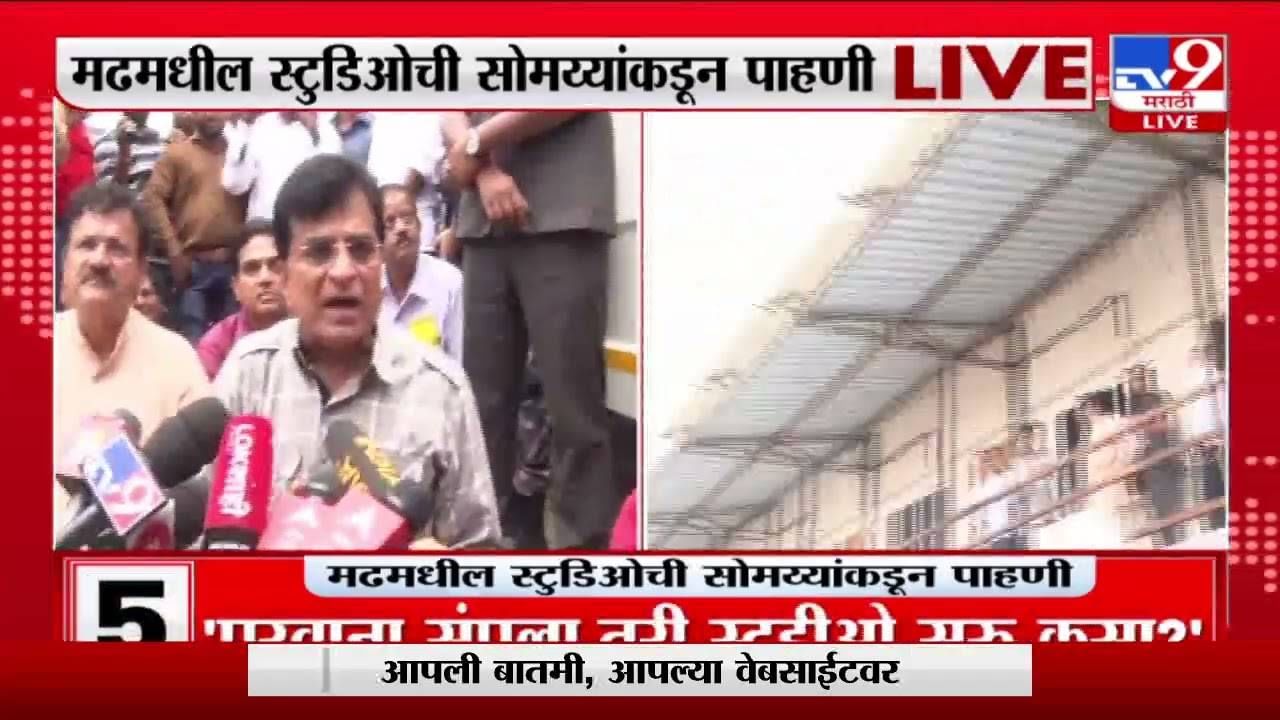 Kirit Somayya: मढमधील स्टुडिओत 1 हजार कोटींचा घोटाळा; आदित्य ठाकरे, अस्लम शेखांची दादागिरी; नोटीस देऊनही बांधकाम