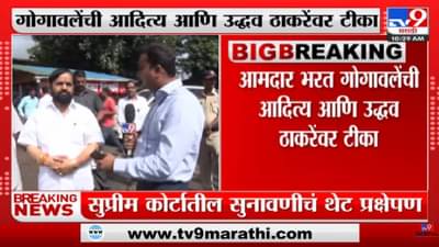 Bharat Gogawale On Aaditya Thackeray | भरत गोगावले यांचा ठाकरेंना इशारा – tv9